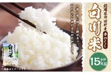 【新米先行予約】白川米 ( 夢つくし ) 合計15kg（5kg×3袋） お米 白米【2025年10月下旬から順次発送予定】