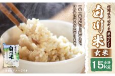 【新米先行予約】白川米 ( 夢つくし ) 玄米 合計15kg（5kg×3袋）【2025年10月下旬から順次発送予定】