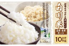 【新米先行予約】白川米 ( 夢つくし )  白米 ・ 玄米 セット 合計10kg お米 精米【2025年10月下旬から順次発送予定】