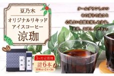 【3ヶ月定期便】豆乃木オリジナルリキッドアイスコーヒー涼珈（無糖）2本 リキッド アイスコーヒー 珈琲 定期便