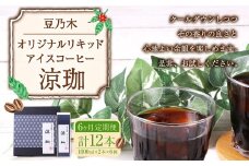 【6ヶ月定期便】豆乃木オリジナルリキッドアイスコーヒー涼珈（無糖）2本 リキッド アイスコーヒー 珈琲 定期便