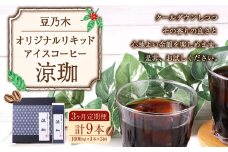 【3ヶ月定期便】豆乃木オリジナルリキッドアイスコーヒー涼珈（無糖）3本 リキッド アイスコーヒー 珈琲 定期便