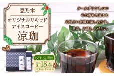 【6ヶ月定期便】豆乃木オリジナルリキッドアイスコーヒー涼珈（無糖）3本 リキッド アイスコーヒー 珈琲 定期便