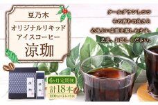 【6ヶ月定期便】豆乃木オリジナルリキッドアイスコーヒー涼珈（無糖）3本 リキッド アイスコーヒー 珈琲 定期便