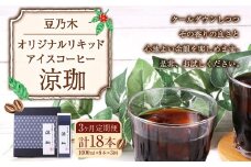 【3ヶ月定期便】豆乃木オリジナルリキッドアイスコーヒー涼珈（無糖）6本 リキッド アイスコーヒー 珈琲 定期便