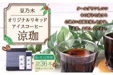 【6ヶ月定期便】豆乃木オリジナルリキッドアイスコーヒー涼珈（無糖）6本 リキッド アイスコーヒー 珈琲 定期便