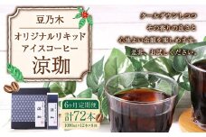 【6ヶ月定期便】豆乃木オリジナルリキッドアイスコーヒー涼珈（無糖）12本 リキッド アイスコーヒー 珈琲 定期便