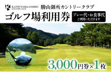 【勝山御所カントリークラブ】ゴルフ場利用券