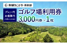 京都カントリー倶楽部ゴルフ場利用券