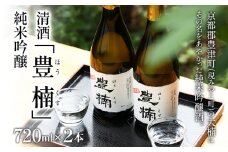 清酒 豊楠（ほうくす） 純米吟醸 720ml 2本セット 四合瓶 日本酒 地酒 清酒 お酒 晩酌 酒造 年末年始 お取り寄せ