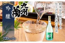 九州菊（くすぎく） 吟醸 720ml 四合瓶 日本酒 地酒 清酒 お酒 晩酌 酒造 年末年始 お取り寄せ