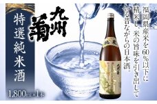 九州菊（くすぎく） 特選 純米酒 1800ml 一升瓶 日本酒 地酒 清酒 お酒 晩酌 酒造 年末年始 お取り寄せ