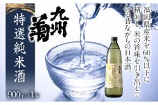 九州菊（くすぎく） 特選 純米酒 900ml 五合瓶 日本酒 地酒 清酒 お酒 晩酌 酒造 年末年始 お取り寄せ