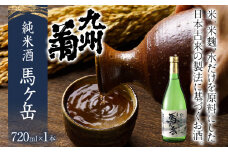純米酒 馬ヶ岳 720ml 四合瓶 日本酒 地酒 清酒 お酒 晩酌 酒造 年末年始 お取り寄せ