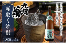 粕取り焼酎 九州菊（くすぎく）1800ml 一升瓶 清酒用麹を使った焼酎 酒粕 酒かす お取り寄せ 晩酌 酒造 お酒 年末年始