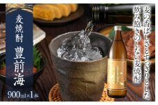 麦焼酎 豊前海 900ml 五合瓶 日本酒 地酒 清酒 お酒 晩酌 酒造 年末年始 お取り寄せ