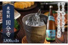 米焼酎 国分寺 1800ml 一升瓶 日本酒 地酒 清酒 お酒 晩酌 酒造 年末年始 お取り寄せ