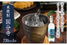米焼酎 国分寺 720ml 四合瓶 日本酒 地酒 清酒 お酒 晩酌 酒造 年末年始 お取り寄せ