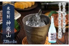 米焼酎 神楽山 720ml 四合瓶 日本酒 地酒 清酒 お酒 晩酌 酒造 年末年始 お取り寄せ