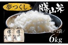 夢つくし 勝山米 【種類を選べる】 ＜勝山米3kg×2セット＞ 福岡県産 