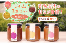ジャム3本セット≪いちじく・なし・もも≫ いちじく なし もも ジャム 特産品 みやこ町 福岡