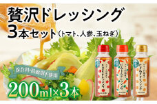 贅沢ドレッシング3本セット 福岡 トマト にんじん 人参 玉ねぎ 橙 ダイダイ 季節のセレクト 醤油 お土産 お取り寄せ フレッシュ パスタソース  野菜摂取 保存料不使用