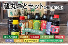 蔵丸ごとセット  詰め合わせ セット お取り寄せ ご当地 お土産 調味料 つゆ 焼肉のタレ 白だし 出汁 ダシ かけ醤油 甘口醤油 濃口醤油 たまごかけ醤油  野菜摂取 保存料不使用
