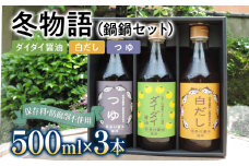 【ふるさと納税】冬物語（鍋鍋セット）福岡 ダイダイ 橙 梨 焼肉のタレ 白だし BBQ バーバキュー セット お取り寄せ 昆布たっぷり 天ぷら 鍋物 ドレッシング 野菜炒め 焼きそば お好み焼き  野菜摂取 保存料不使用