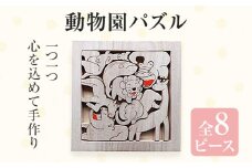 動物園パズル 手作り ハンドメイド パズル 動物 子ども おもちゃ 木 ギフト 贈り物 プレゼント  ヒノキ 檜 桐 楠 楠材 工房 