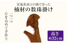 霊地英彦山の風で育った楠材の数珠掛け 手作り ハンドメイド 数珠かけ 数珠 インテリア 英彦山 木 ギフト 贈り物 プレゼント  ヒノキ 檜 桐 楠 楠材 工房