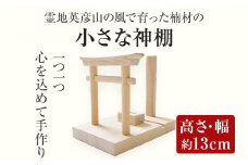 霊地英彦山の風で育った楠材の小さな神棚 手作り ハンドメイド 神棚 インテリア 英彦山 木 ギフト 贈り物 プレゼント ヒノキ 檜 桐 楠 楠材 工房
