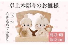 卓上木彫りのお雛様 手作り ハンドメイド パズル お雛様 おひなさま 桃の節句 子ども インテリア 木 ギフト 贈り物 プレゼント  ヒノキ 檜 桐 楠 楠材 工房 
