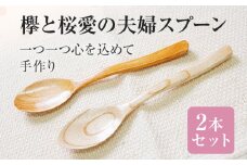 欅と桜愛の夫婦スプーン 手作り ハンドメイド スプーン 夫婦スプーン 欅 軽量 夫婦 キャンプ 子ども インテリア 木 ギフト 贈り物 プレゼント  ヒノキ 檜 桐 楠 楠材 工房 
