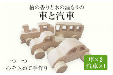 檜の香りと木の温もりの車と汽車 手作り ハンドメイド 車 汽車 子ども おもちゃ 木 ギフト 贈り物 プレゼント  ヒノキ 檜 桐 楠 楠材 工房 