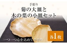 手彫り菊の大皿と木の葉の小皿セット 手作り ハンドメイド お皿 大皿 小皿 手彫り 木の葉 菊 軽量 夫婦 カップル 木 ギフト 贈り物 プレゼント  ヒノキ 檜 桐 楠 楠材 工房 