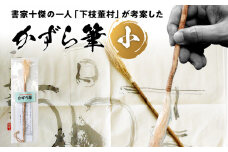 書家十傑の一人下枝董村考案「かずら筆」小 書道 下枝董村 芸術 アート 伝統品