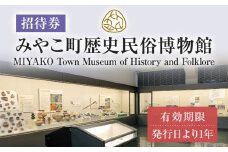 みやこ町歴史民俗博物館招待券 博物館 招待券 民俗 チケット 団体 福岡県 歴史