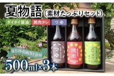 夏物語（素材たっぷりセット） 福岡  橙 ダイダイ 本鰹 焼肉のタレ梨 調味料 醤油 お土産 お取り寄せ めんつゆ 麺つゆ ご当地 昆布たっぷり 鍋物 湯豆腐 焼き魚 天ぷらに バーベキュー BBQ  野菜摂取 保存料不使用