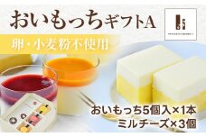 おいもっちギフトA（おいもっち（5個）＆ミルチーズ（3個）） 無添加 手作り さつまいも チーズケーキ プリン チーズプリン 濃厚 スイーツ 芋 クリームチーズ 2層 四角 ギフト 贈り物