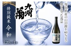 限定200本 特別純米酒 九州菊令和（くすぎく れいわ） 720ml 平成筑豊鉄道 令和コスタ駅開業記念 水戸岡鋭治 オリジナルラベル 四合瓶 日本酒 地酒 清酒 お酒 晩酌 酒造 年末年始 お取り寄せ