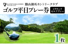 【勝山御所カントリークラブ】ゴルフ平日プレー券（1枚）