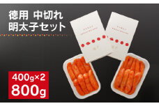 海千の「徳用明太子セット（中切れ）」無着色 400g×2