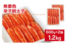 無着色／海千の「辛子明太子（600g×2箱）」