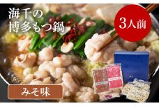 海千の「博多もつ鍋（みそ味）3人前」国産牛もつ厳選 ちゃんぽん麺×3付