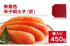 無着色／海千の「辛子明太子「匠」450g（225g×2袋）」※樽入り