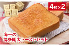 海千の「博多明太トーストセット（4枚入り×2箱）」※箱入り
