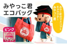 みやっこ君エコバック （ピンク） エコバック みやっこ君 袋 買い物袋 バック エコ