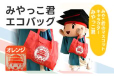 みやっこ君エコバック (オレンジ) エコバック みやっこ君 袋 買い物袋 バック エコ