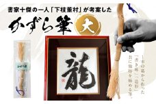 書家十傑の一人下枝董村考案「かずら筆」大 書道 下枝董村 芸術 アート 伝統品