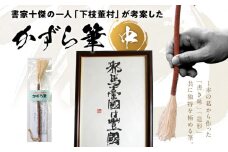 書家十傑の一人下枝董村考案「かずら筆」中 書道 下枝董村 芸術 アート 伝統品
